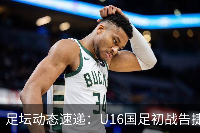 足坛动态速递：U16国足初战告捷，温格或将竞逐FIFA主席